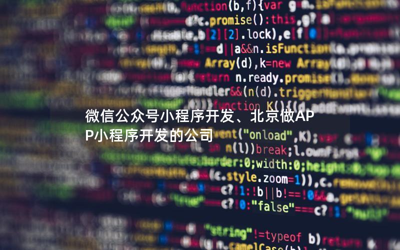 微信公众号小程序开发、北京做APP小程序开发的公司