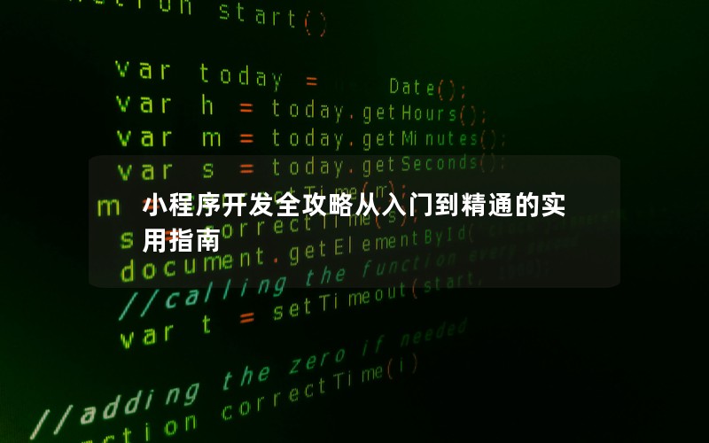 小程序开发全攻略从入门到精通的实用指南